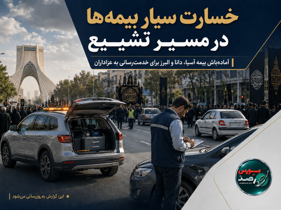 خسارت سیار بیمه‌ها در مراسم تشییع | دستور بیمه مرکزی و فهرست شرکت‌های آماده خدمت‌رسانی